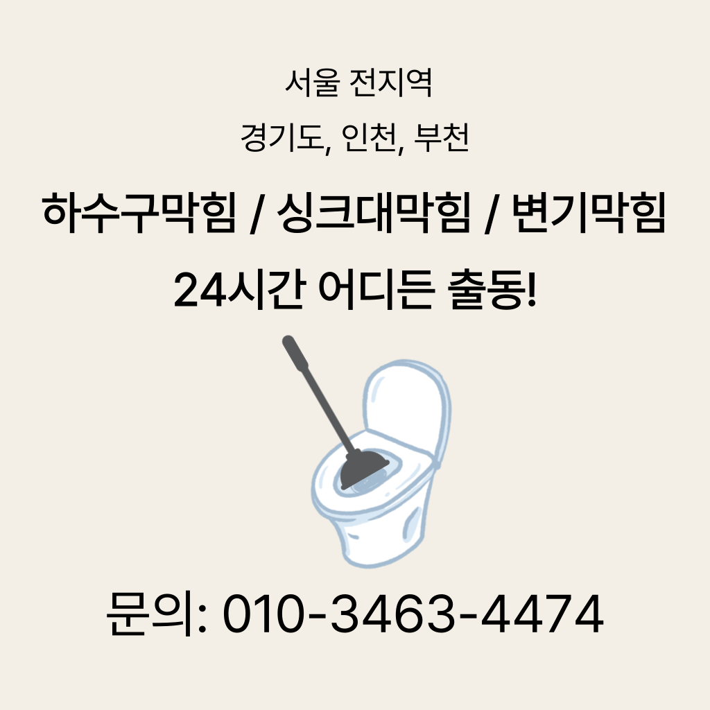 양천구변기막힘 양천구싱크대막힘 양천구하수구막힘