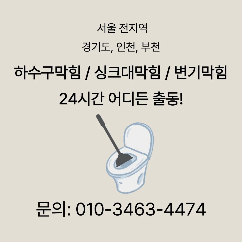 신월동변기막힘 신월동변기뚫는업체