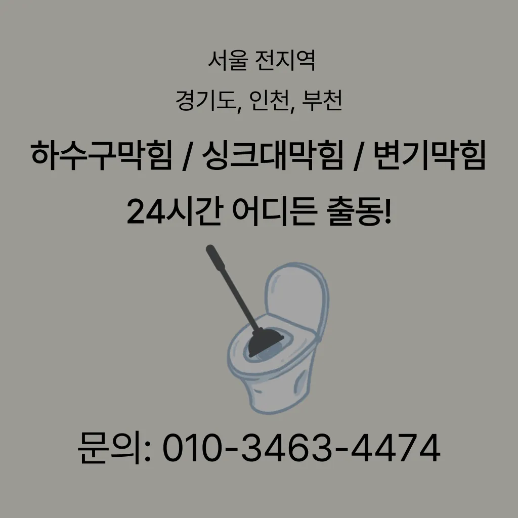 양천구하수구막힘