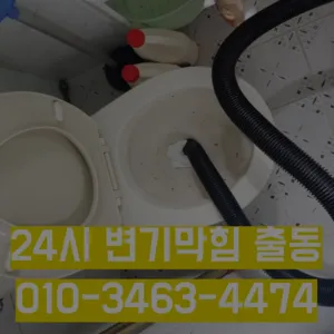 양천변기수리 양천싱크대막힘