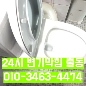 신월동변기막힘 신월동변기뚫는업체