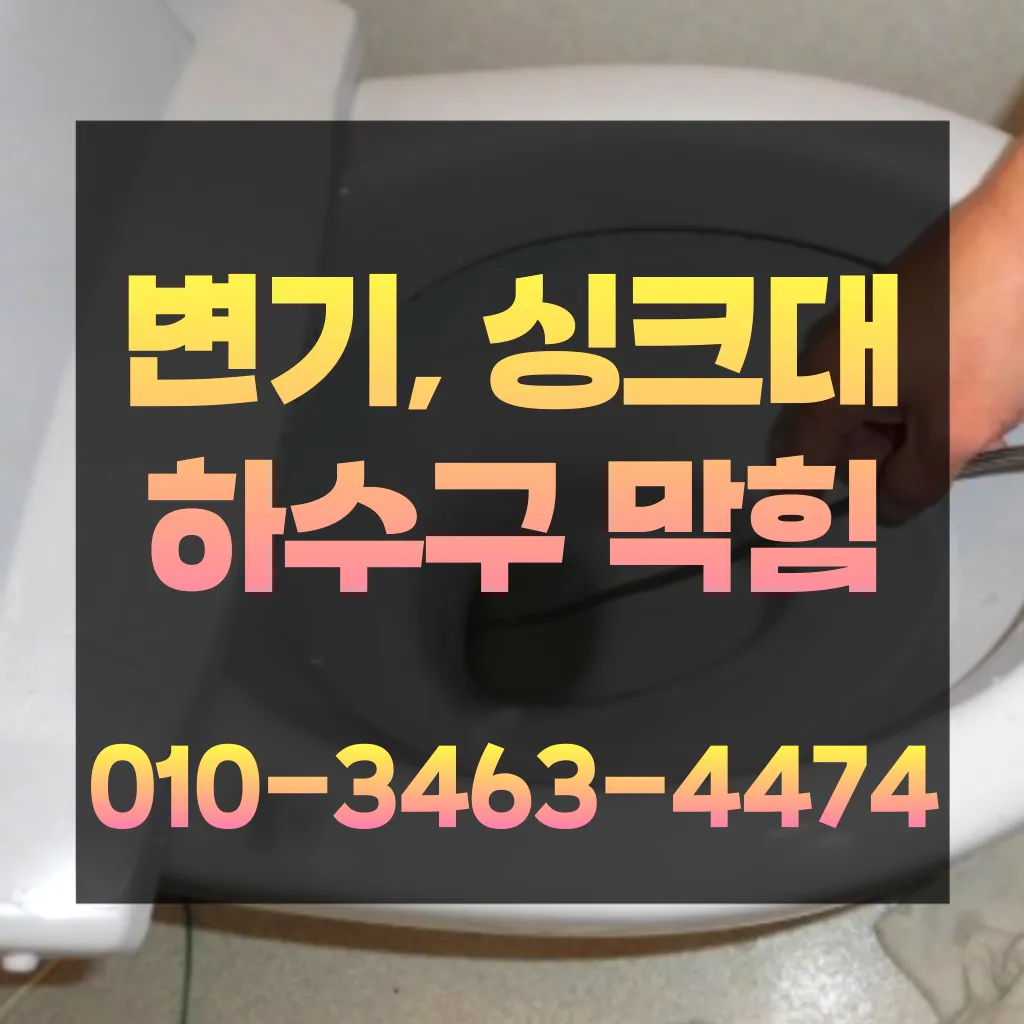 신정동변기막힘-신정동변기뚫는업체