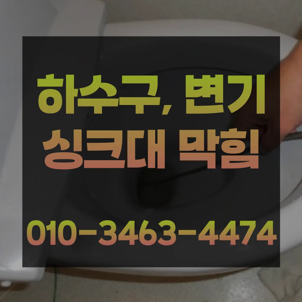 양천변기수리-양천싱크대막힘